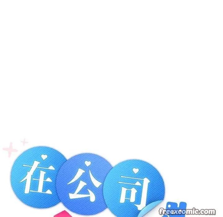 漫画《在公司偷偷爱》第45话第15张图