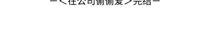 漫画《在公司偷偷爱》第46话第221张图