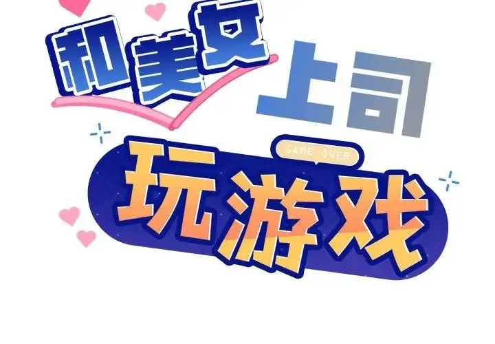 漫画《和美女上司玩游戏》第5话第2张图