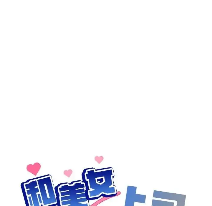 漫画《和美女上司玩游戏》第11话第87张图