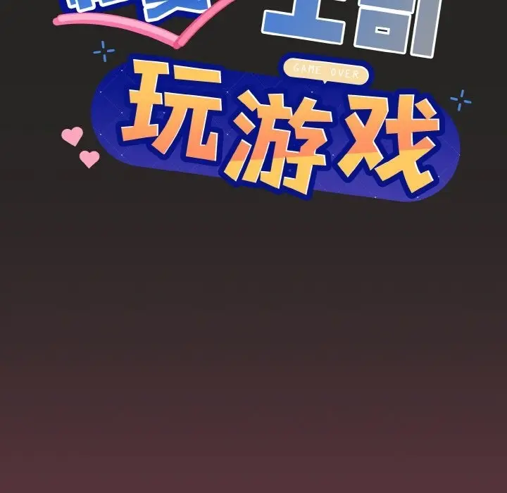 漫画《和美女上司玩游戏》第17话第6张图