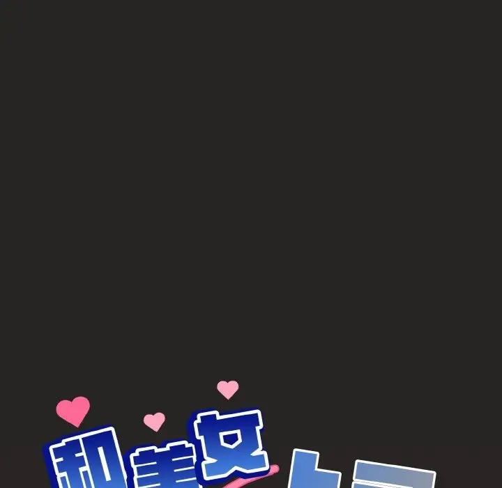 漫画《和美女上司玩游戏》第18话第5张图