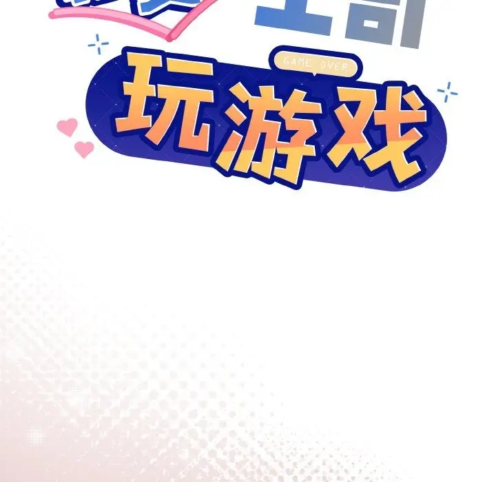 漫画《和美女上司玩游戏》第19话第23张图