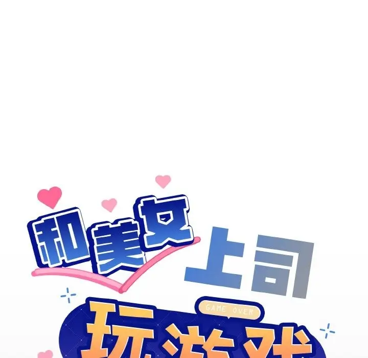 漫画《和美女上司玩游戏》第20话第9张图