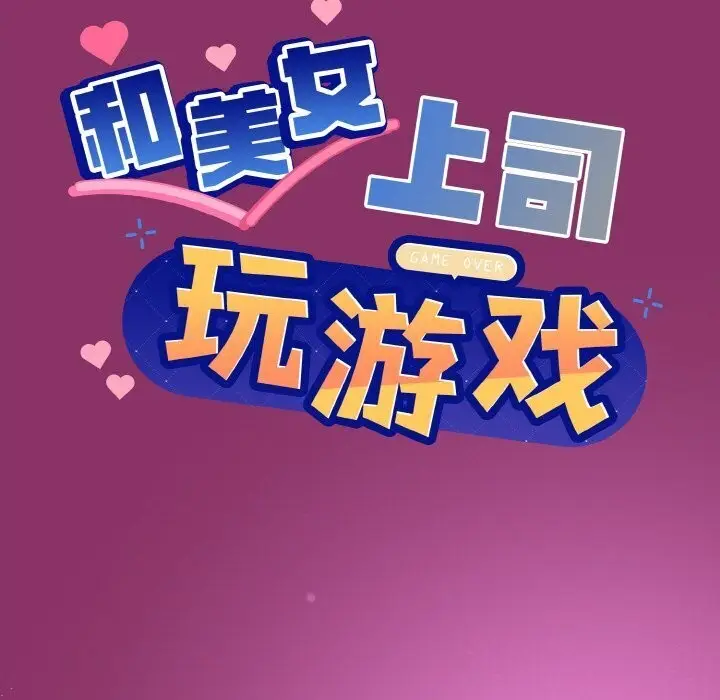 漫画《和美女上司玩游戏》第28话第7张图