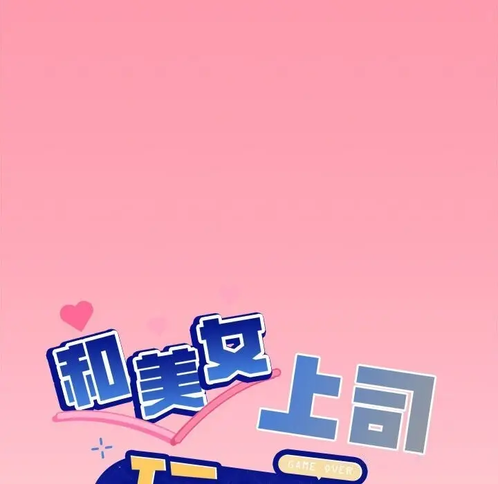 漫画《和美女上司玩游戏》第31话第6张图