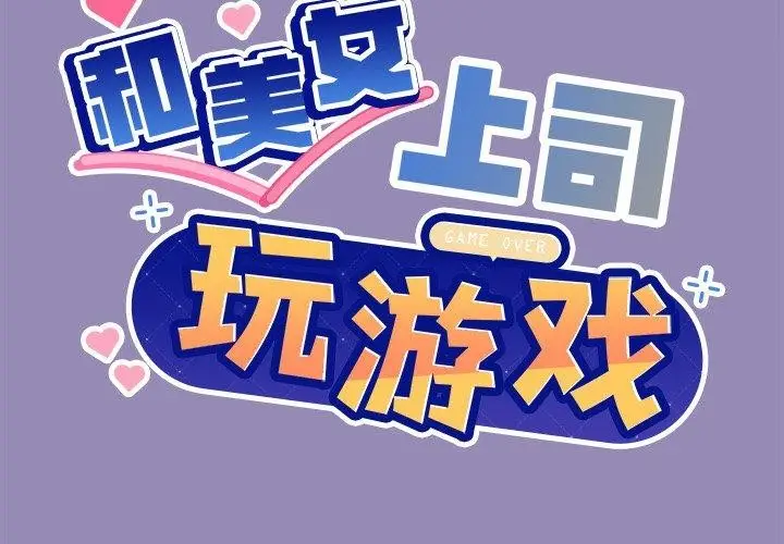 漫画《和美女上司玩游戏》第34话第2张图
