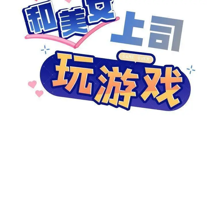 漫画《和美女上司玩游戏》第36话第10张图