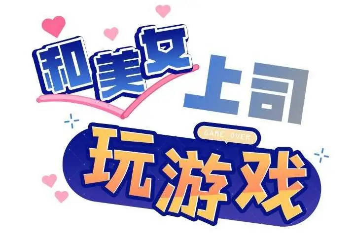 漫画《和美女上司玩游戏》第37话第2张图