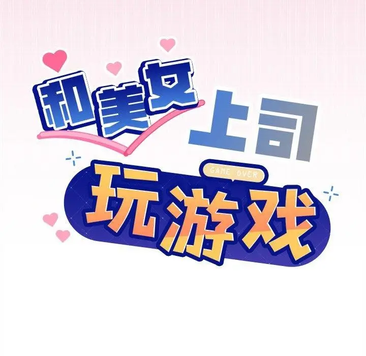 漫画《和美女上司玩游戏》第41话第9张图