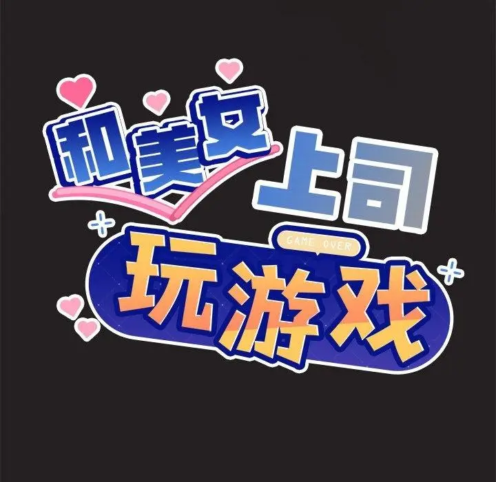漫画《和美女上司玩游戏》第46话第7张图