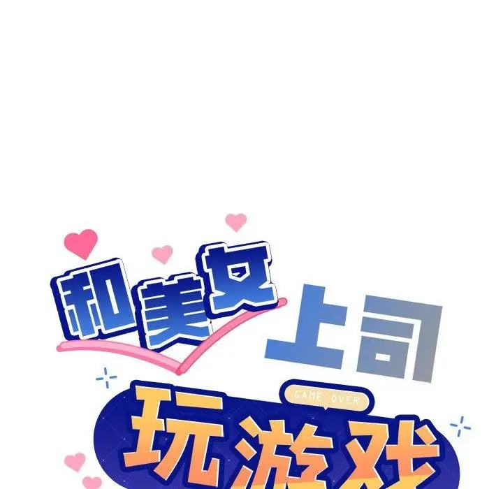 漫画《和美女上司玩游戏》第47话第8张图