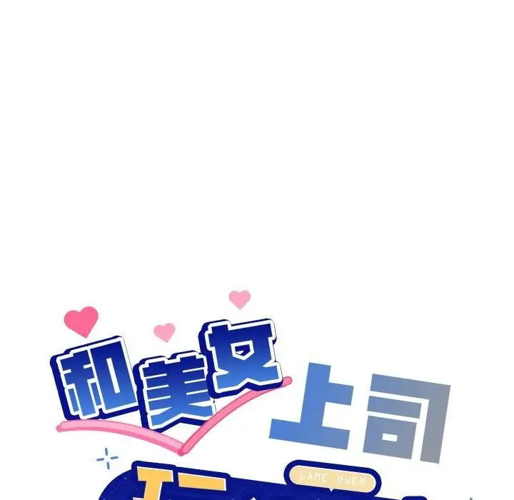 漫画《和美女上司玩游戏》第48话第6张图