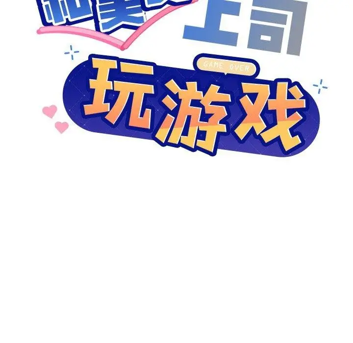 漫画《和美女上司玩游戏》第51话第6张图