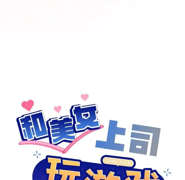 漫画《和美女上司玩游戏》第52话第8张图