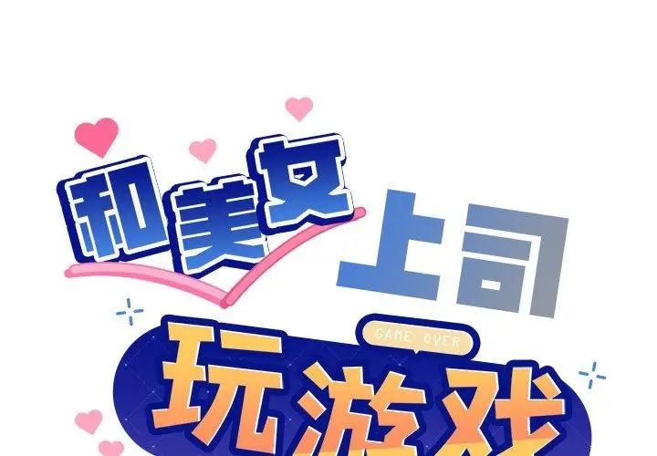 漫画《和美女上司玩游戏》第53话第2张图