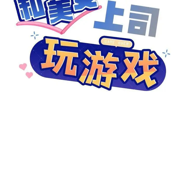 漫画《和美女上司玩游戏》第55话第8张图