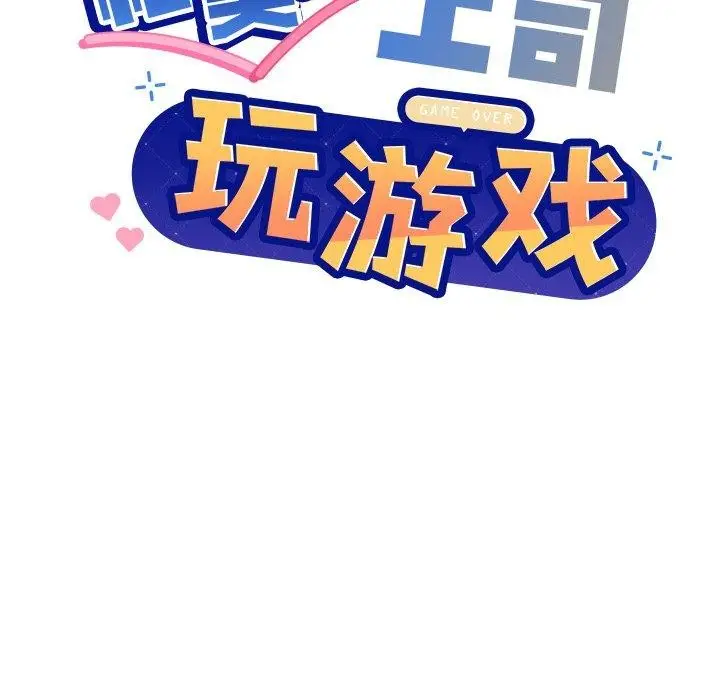 漫画《和美女上司玩游戏》第58话第9张图