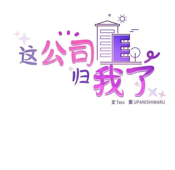 漫画《这公司归我了》第1话第18张图