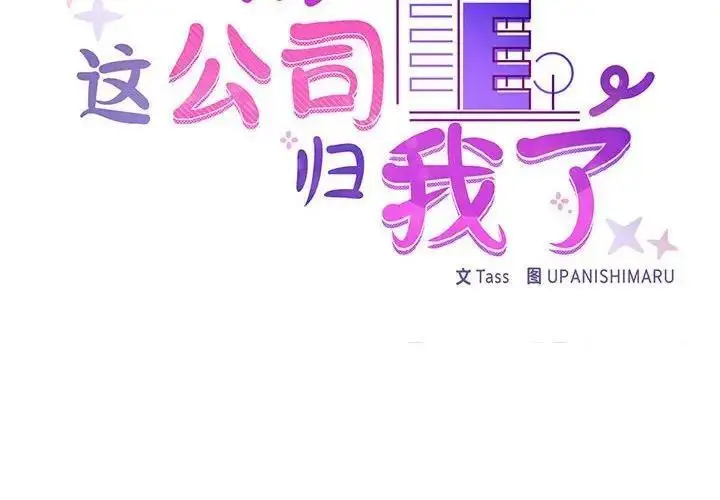 漫画《这公司归我了》第3话第2张图