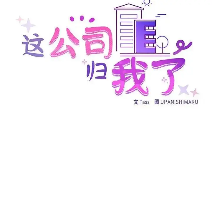 漫画《这公司归我了》第6话第92张图