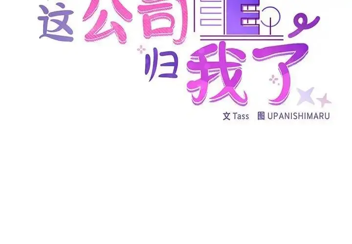 漫画《这公司归我了》第8话第2张图