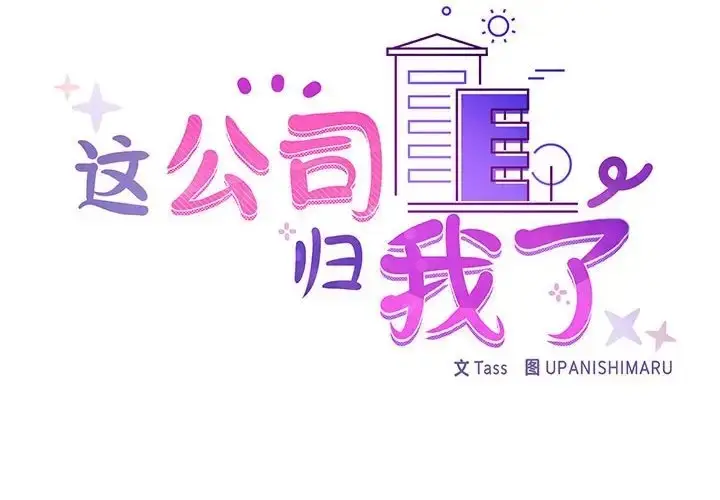 漫画《这公司归我了》第13话第2张图
