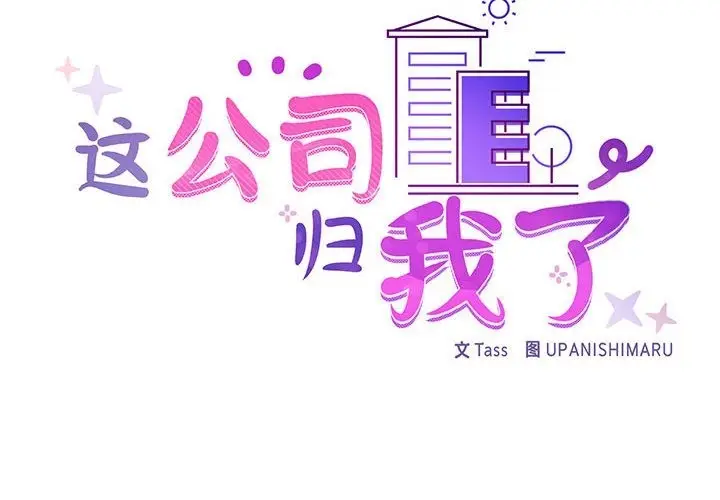 漫画《这公司归我了》第18话第2张图