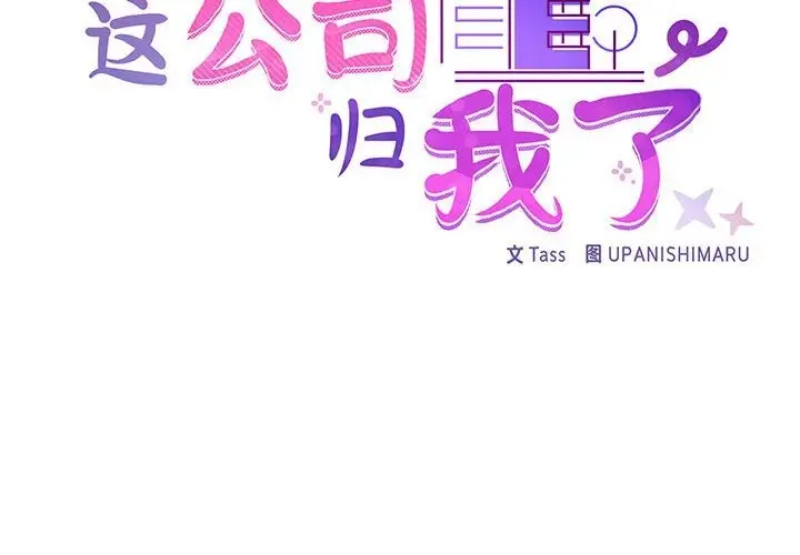漫画《这公司归我了》第19话第2张图