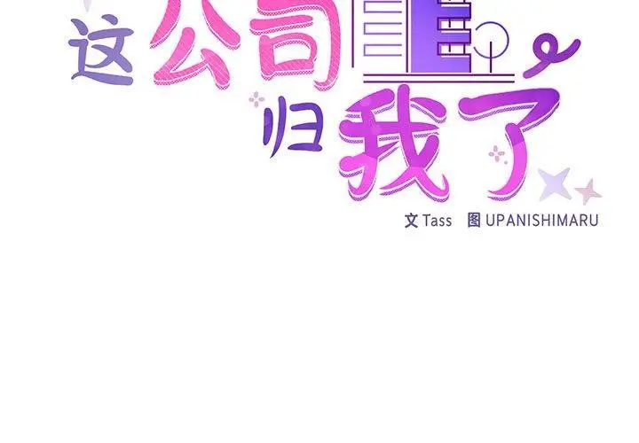 漫画《这公司归我了》第26话第2张图