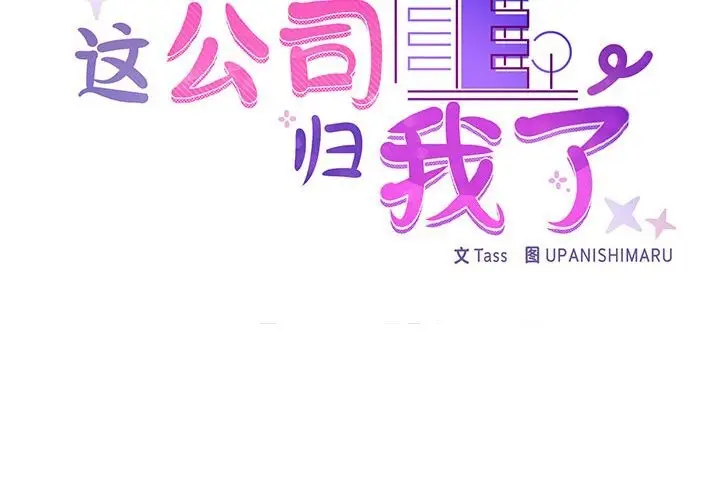 漫画《这公司归我了》第30话第2张图