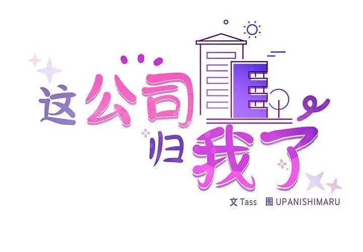 漫画《这公司归我了》第32话第2张图