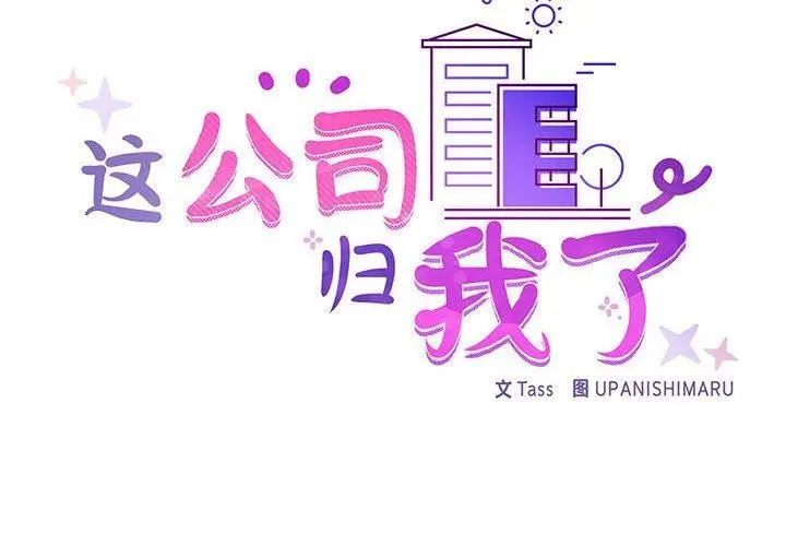 漫画《这公司归我了》第33话第2张图