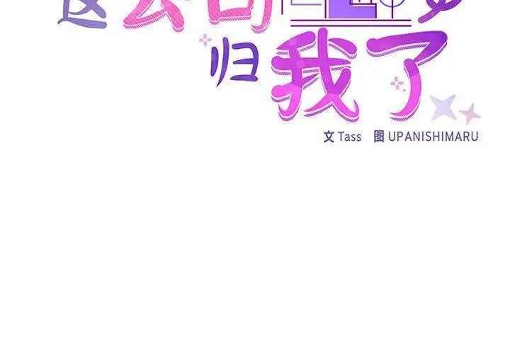 漫画《这公司归我了》第35话第2张图