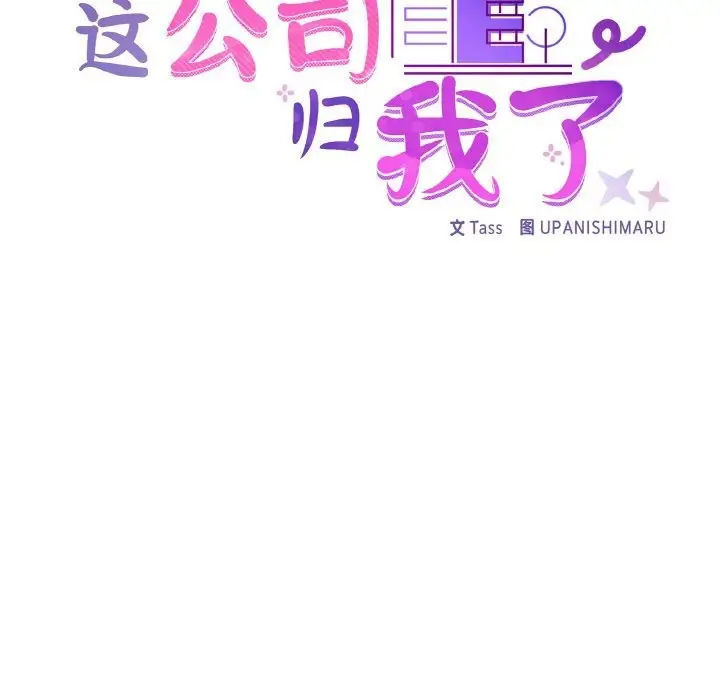 漫画《这公司归我了》第42话第33张图