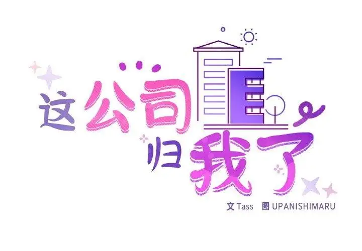 漫画《这公司归我了》第44话第2张图