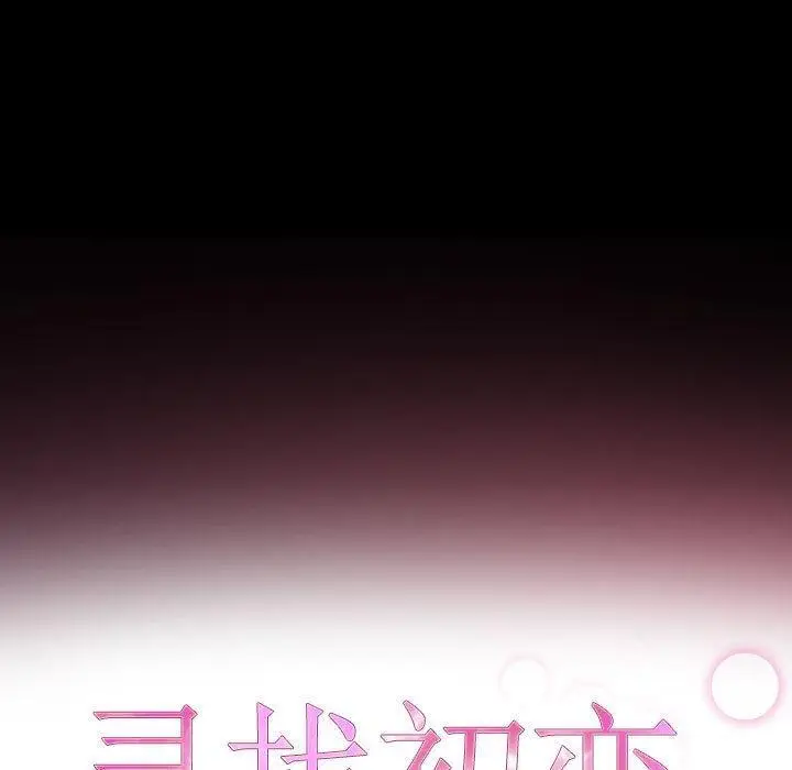漫画《寻找初恋》第1话第45张图