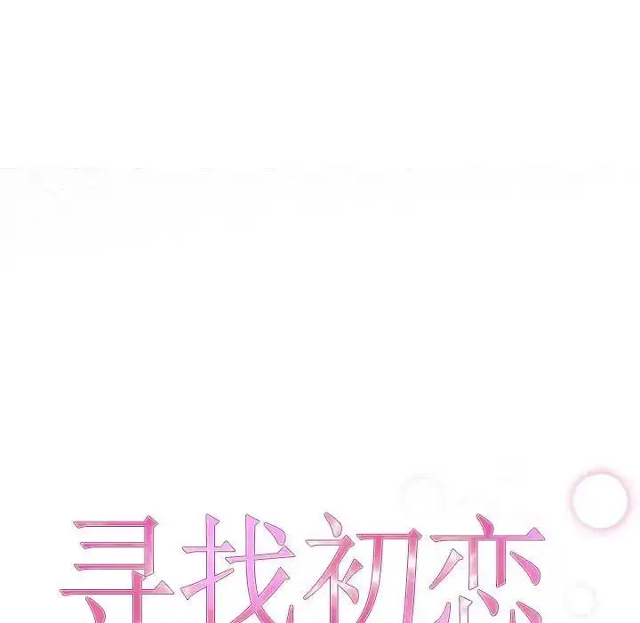 漫画《寻找初恋》第4话第21张图