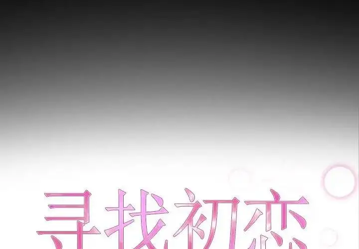 漫画《寻找初恋》第8话第2张图