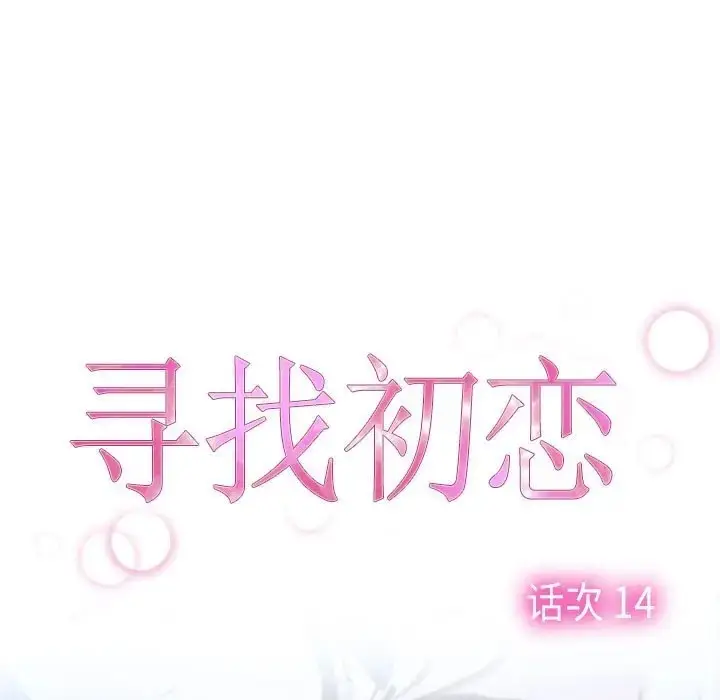 漫画《寻找初恋》第14话第43张图