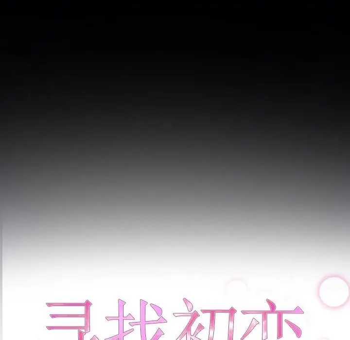 漫画《寻找初恋》第17话第40张图