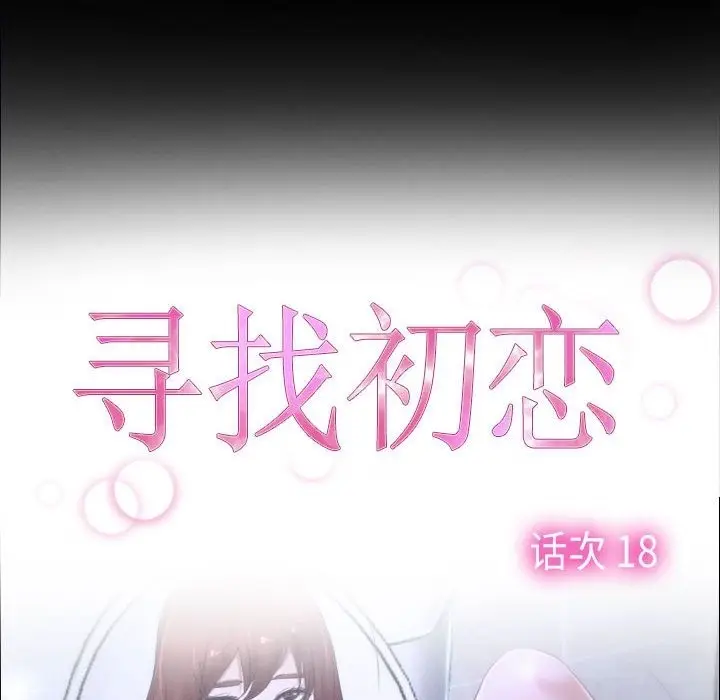 漫画《寻找初恋》第18话第24张图