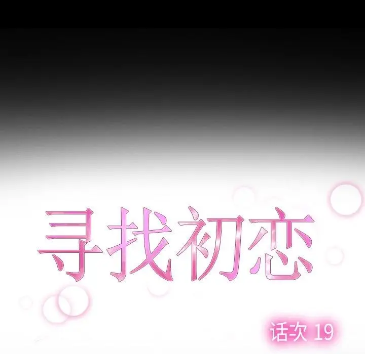 漫画《寻找初恋》第19话第13张图
