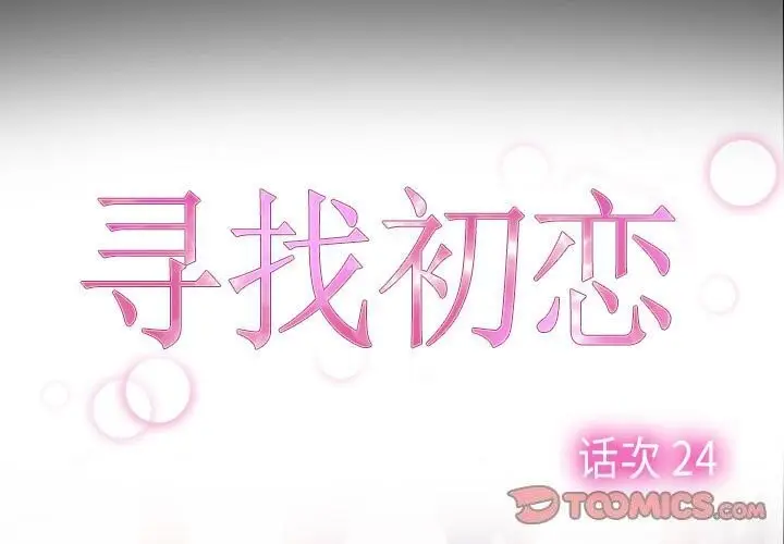 漫画《寻找初恋》第24话第3张图