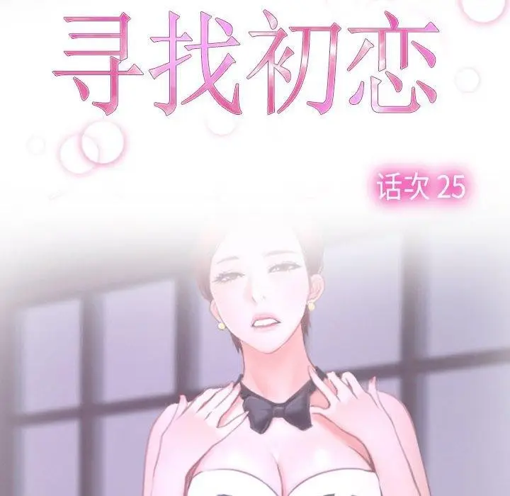 漫画《寻找初恋》第25话第46张图