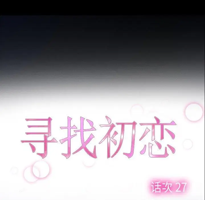 漫画《寻找初恋》第28话第41张图