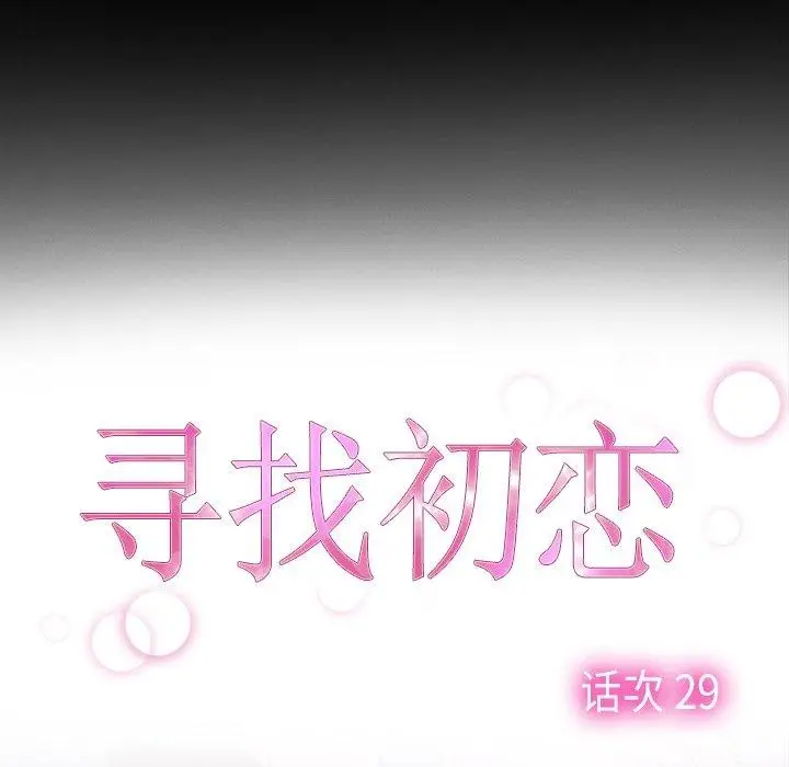 漫画《寻找初恋》第29话第134张图