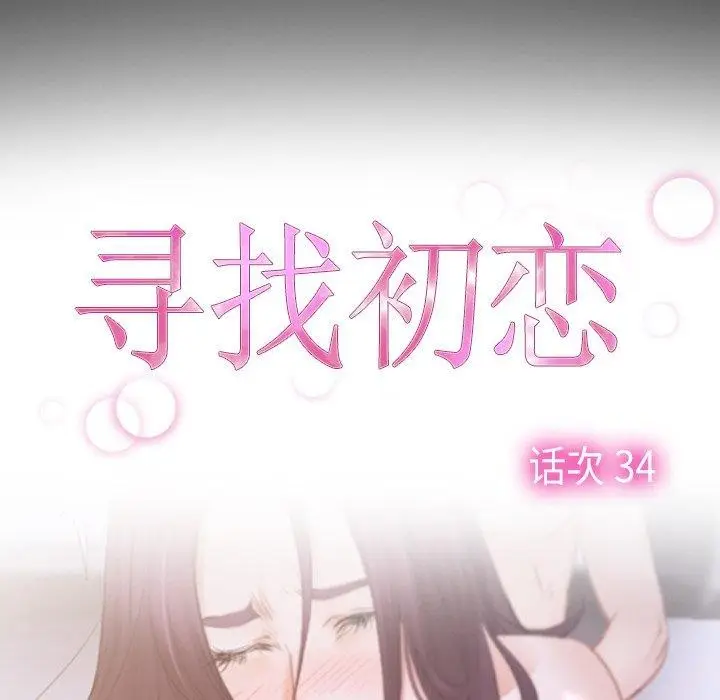 漫画《寻找初恋》第34话第24张图