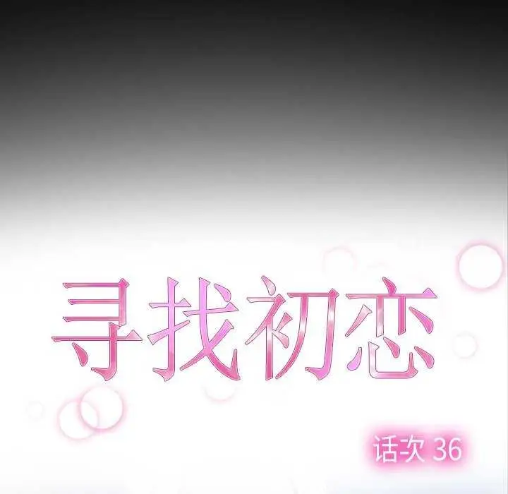 漫画《寻找初恋》第36话第56张图