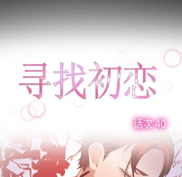 漫画《寻找初恋》第40话第12张图